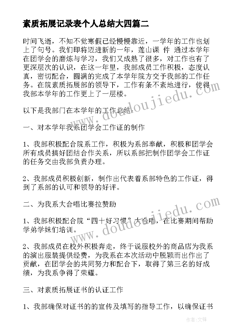 2023年素质拓展记录表个人总结大四 大学生素质拓展个人总结(模板5篇)