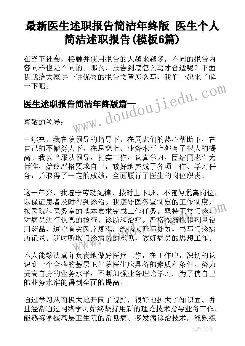 最新医生述职报告简洁年终版 医生个人简洁述职报告(模板6篇)