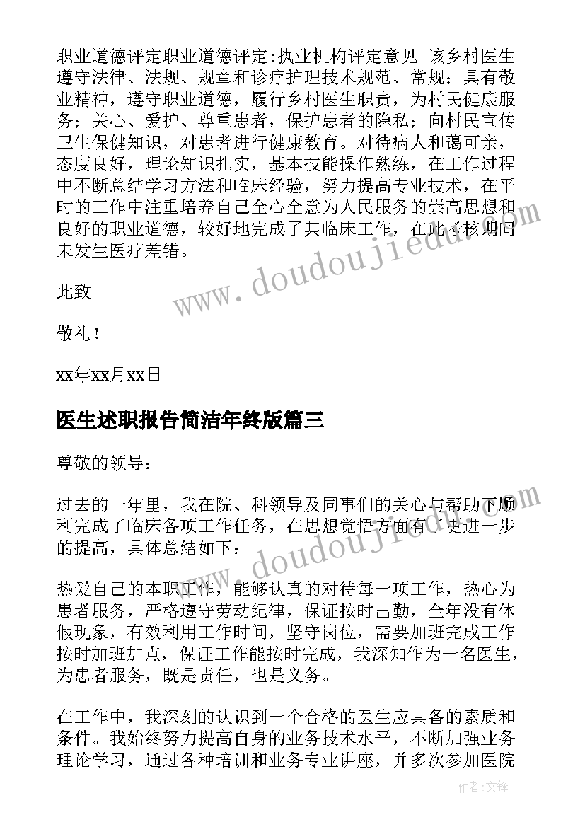 最新医生述职报告简洁年终版 医生个人简洁述职报告(模板6篇)