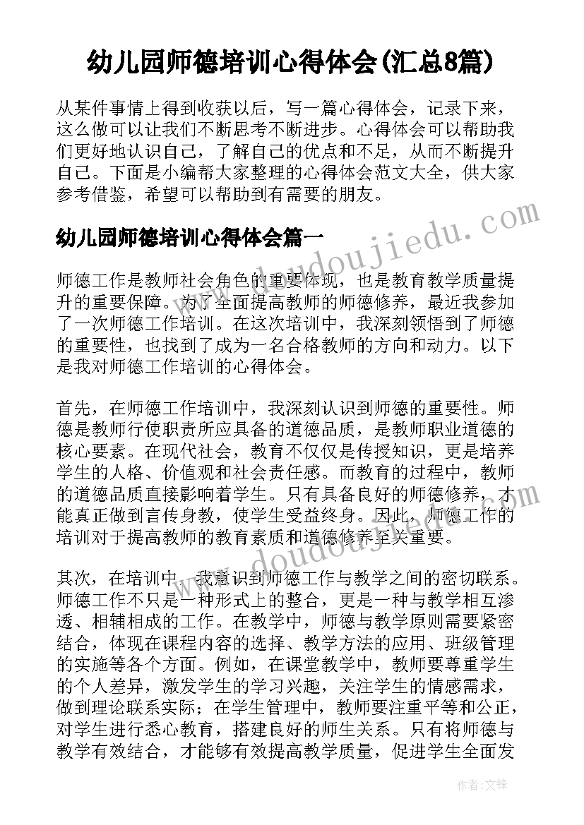 幼儿园师德培训心得体会(汇总8篇)