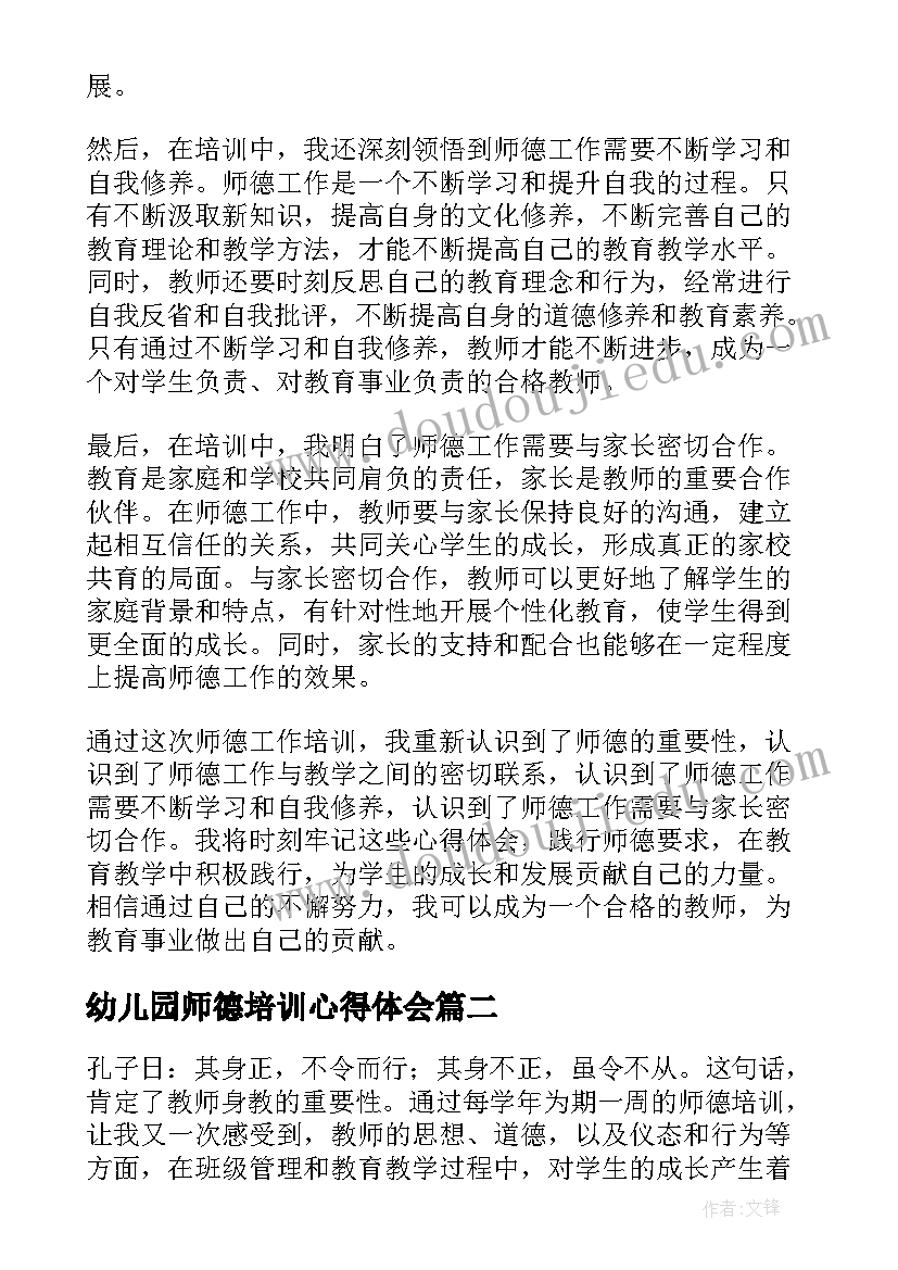 幼儿园师德培训心得体会(汇总8篇)