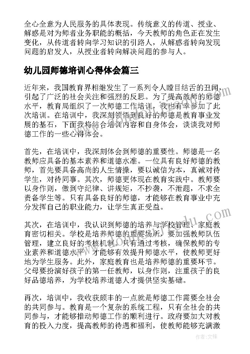 幼儿园师德培训心得体会(汇总8篇)