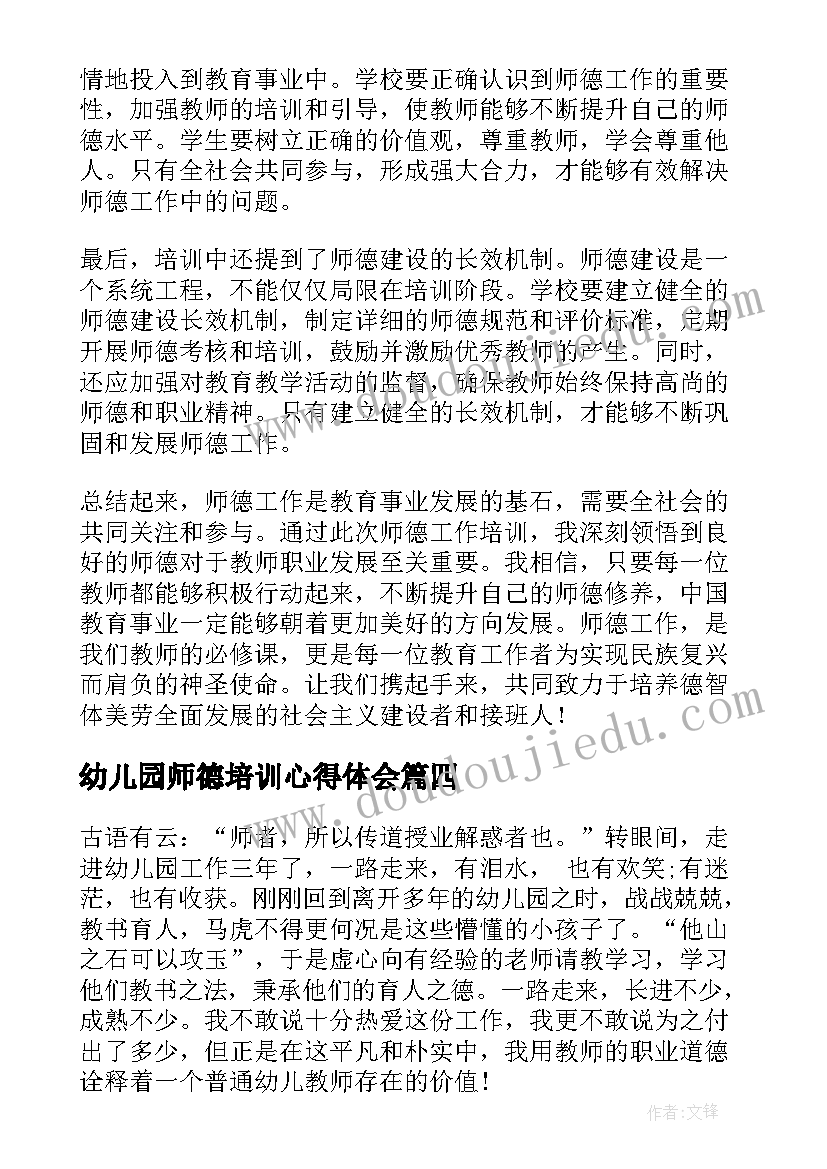 幼儿园师德培训心得体会(汇总8篇)