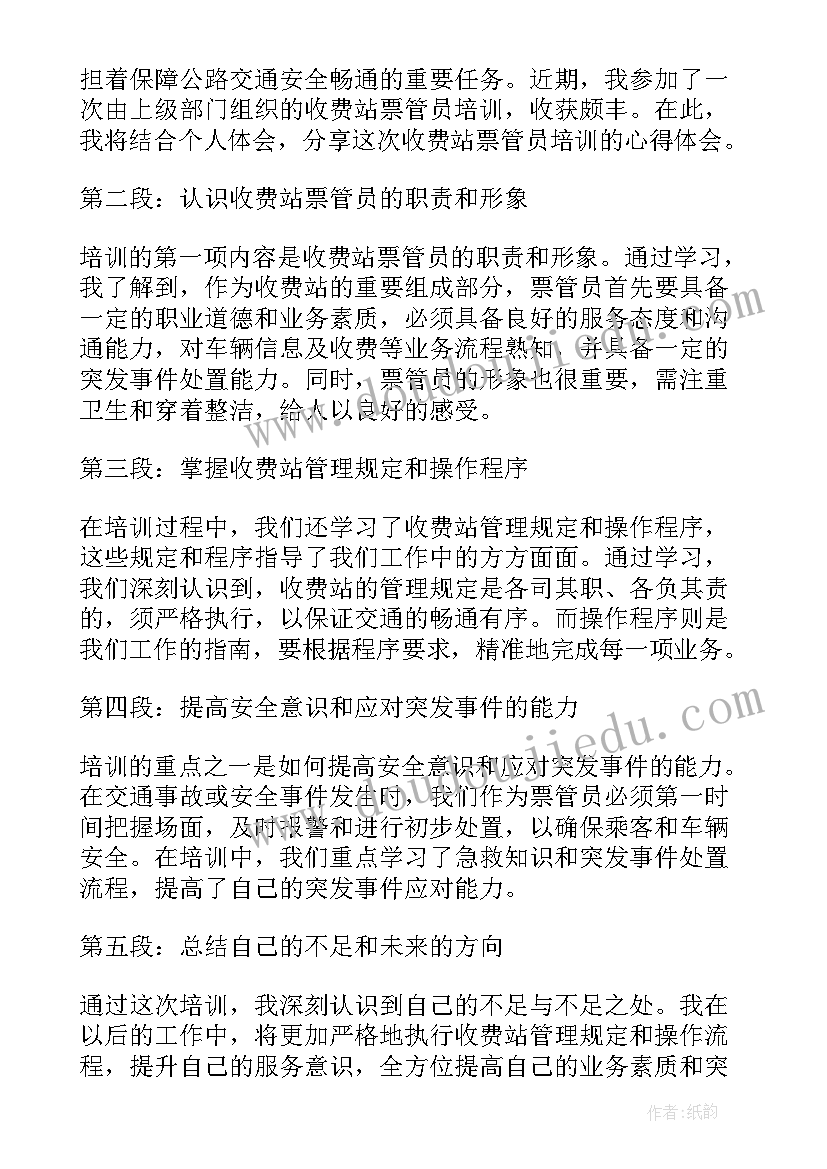 2023年收费站收费业务培训心得(优秀10篇)