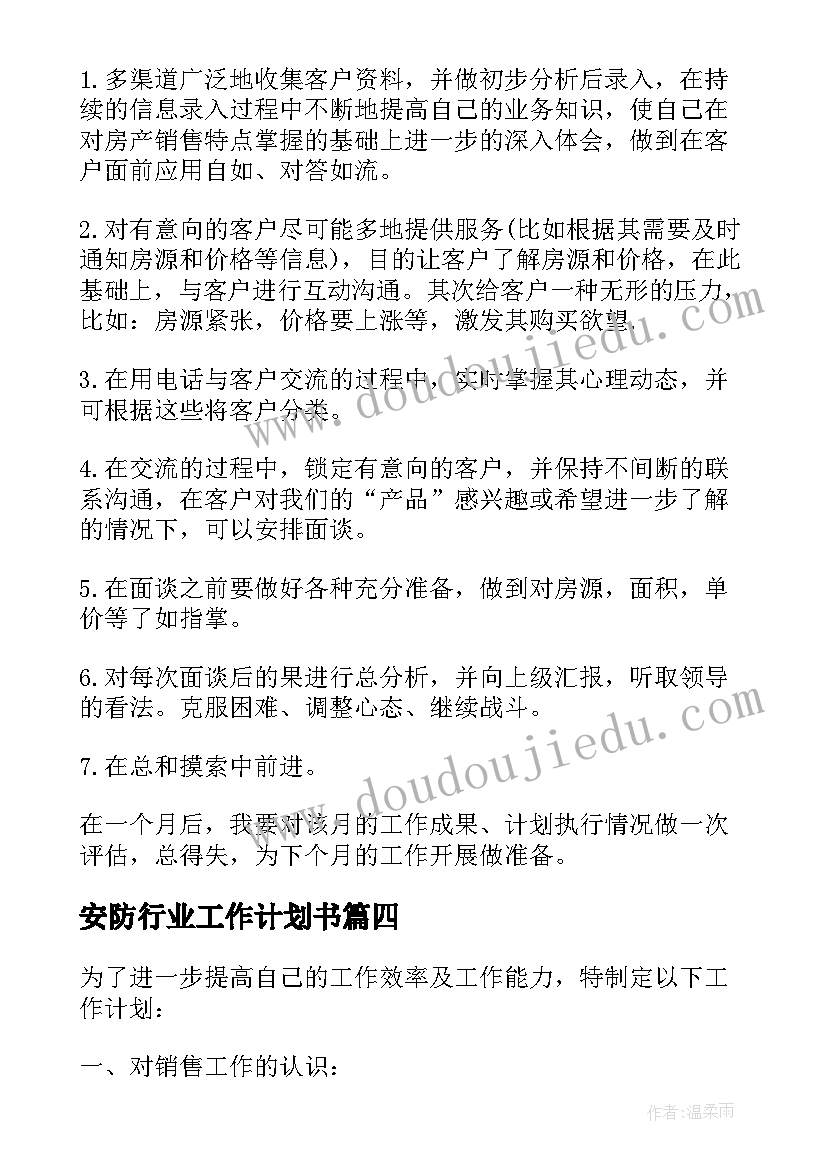 2023年安防行业工作计划书 月度工作计划表(优秀8篇)