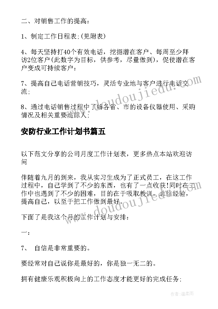 2023年安防行业工作计划书 月度工作计划表(优秀8篇)