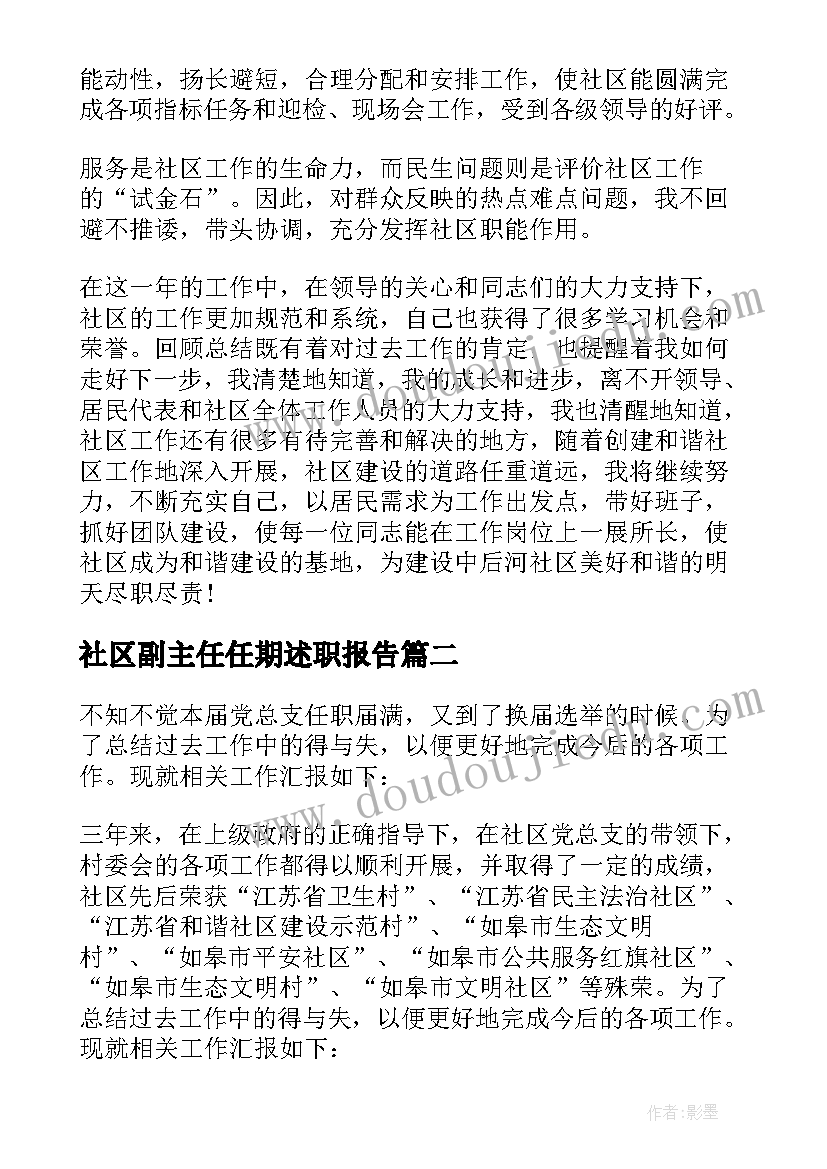 社区副主任任期述职报告(实用9篇)