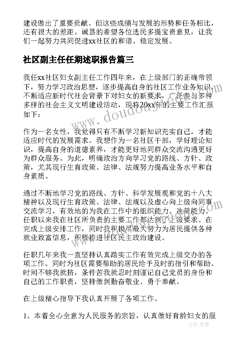 社区副主任任期述职报告(实用9篇)