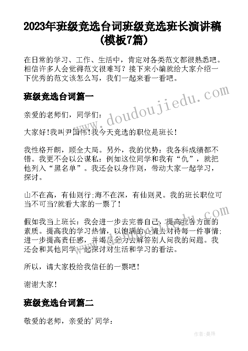 2023年班级竞选台词 班级竞选班长演讲稿(模板7篇)