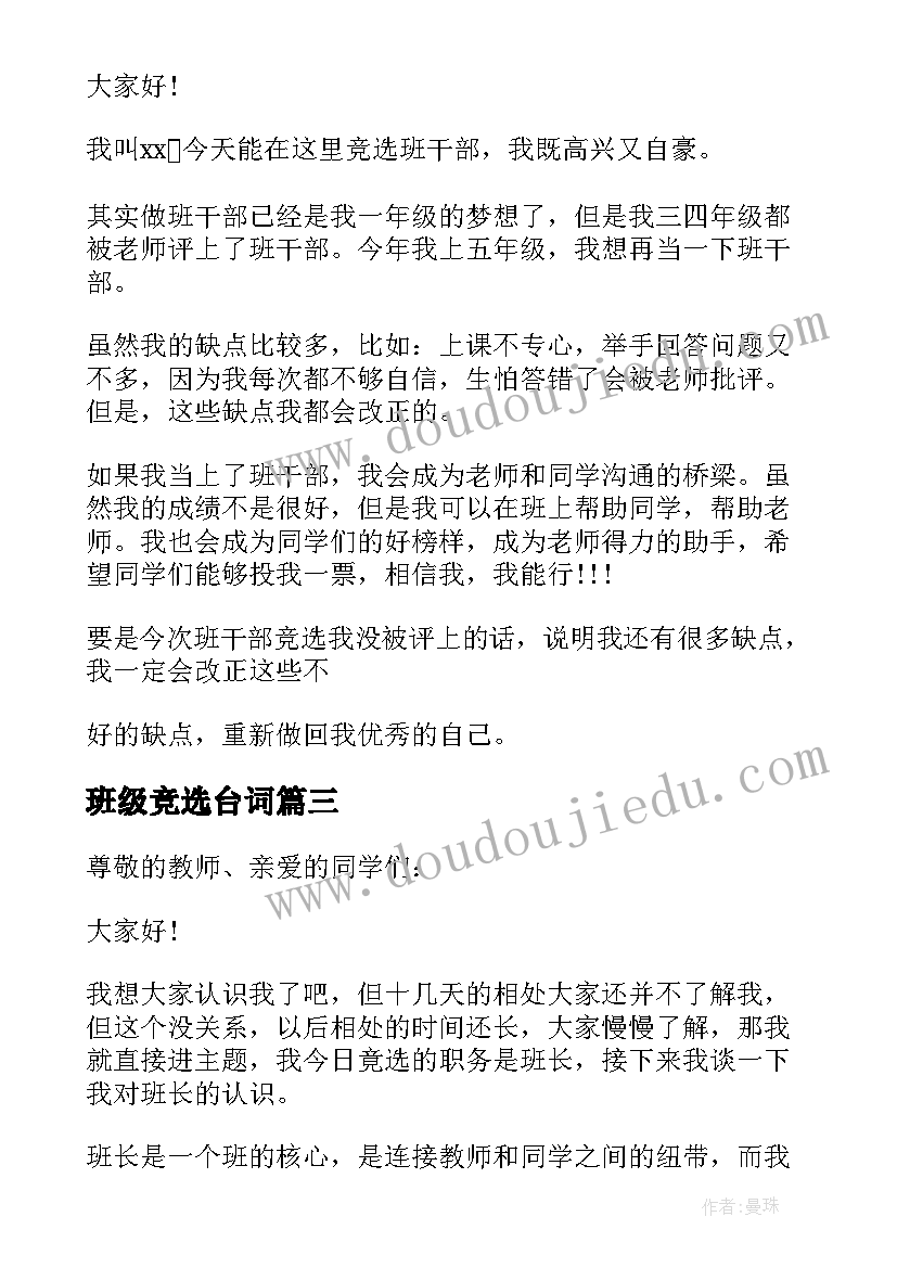 2023年班级竞选台词 班级竞选班长演讲稿(模板7篇)