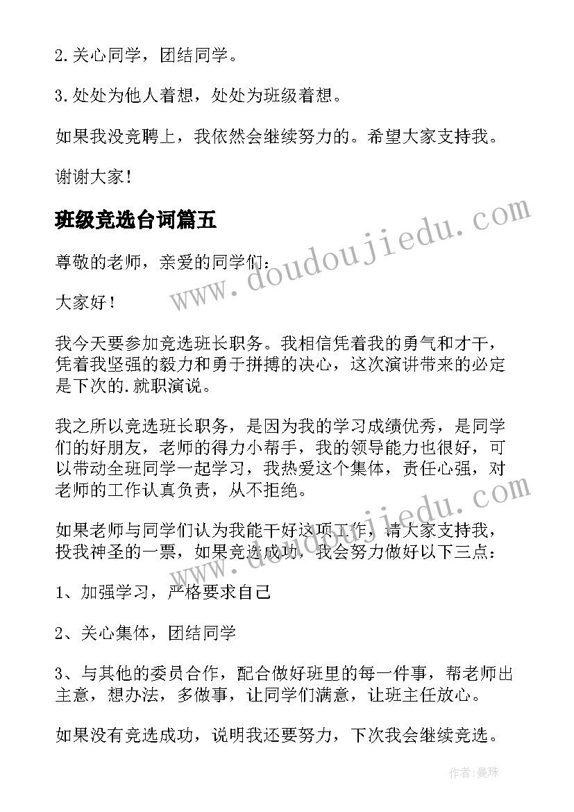 2023年班级竞选台词 班级竞选班长演讲稿(模板7篇)