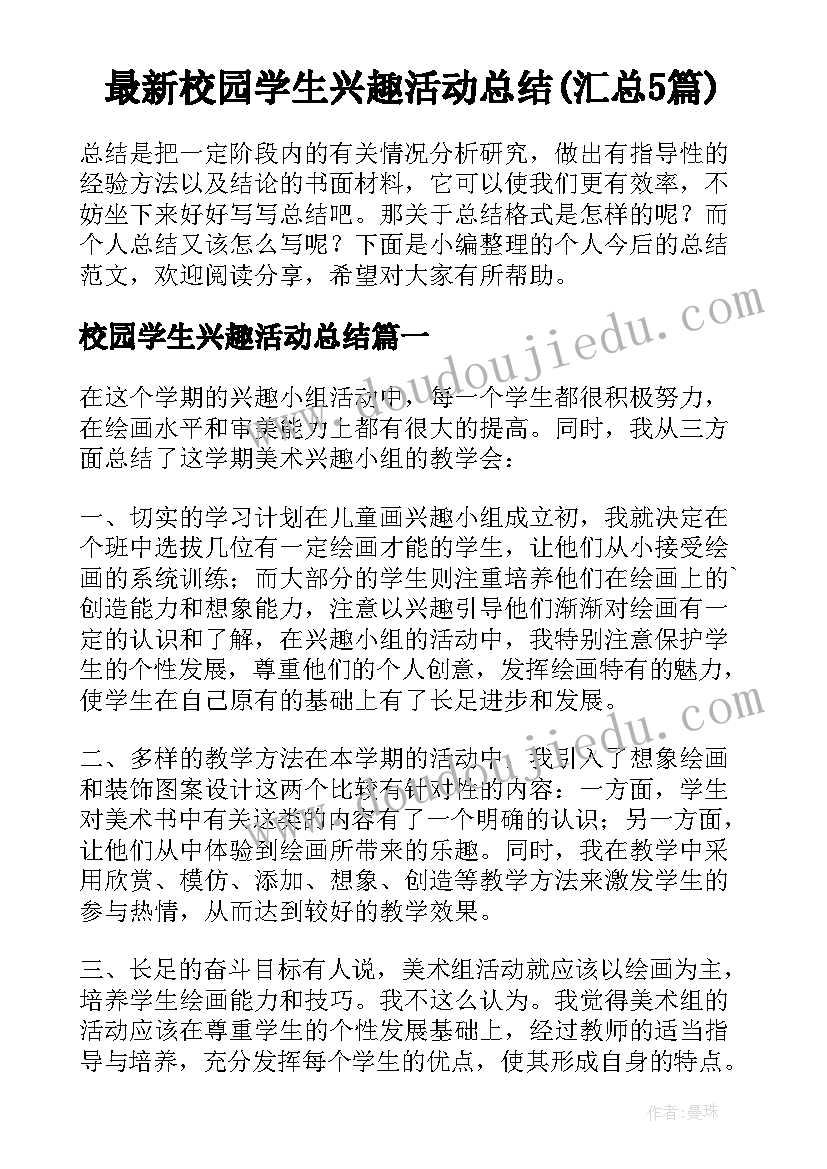 最新校园学生兴趣活动总结(汇总5篇)