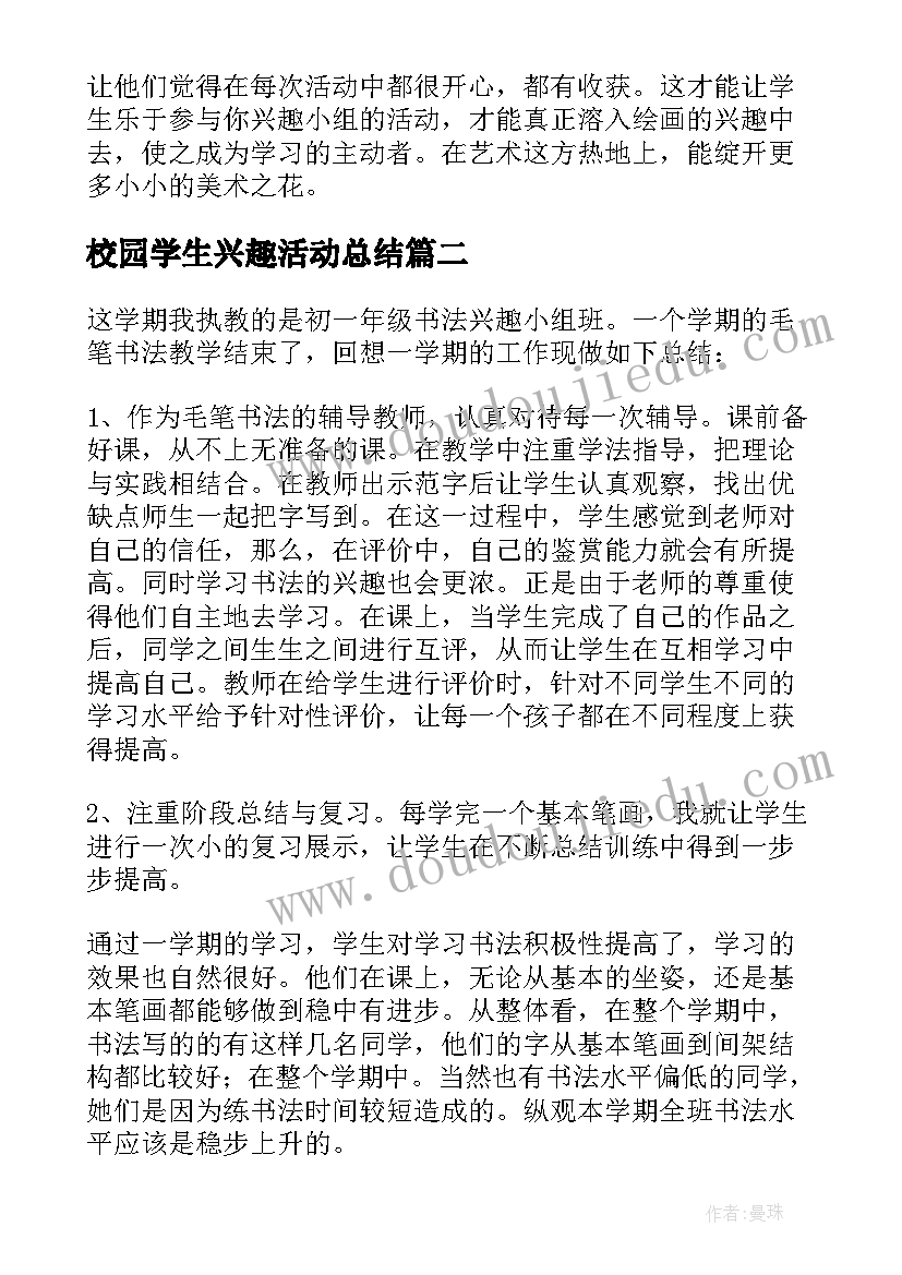 最新校园学生兴趣活动总结(汇总5篇)