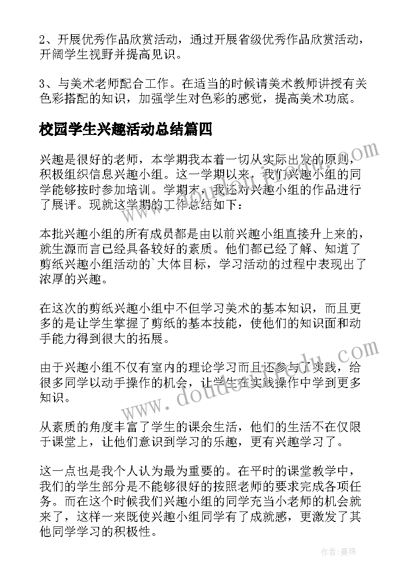 最新校园学生兴趣活动总结(汇总5篇)