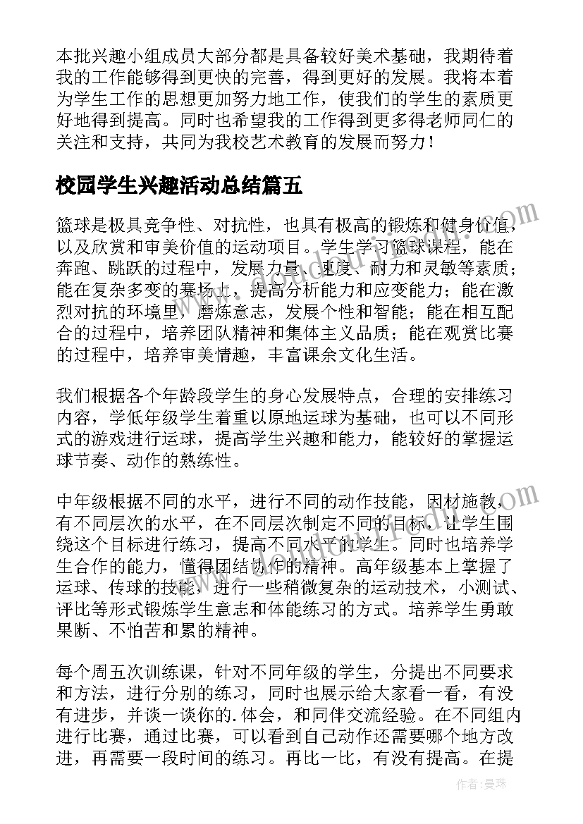 最新校园学生兴趣活动总结(汇总5篇)