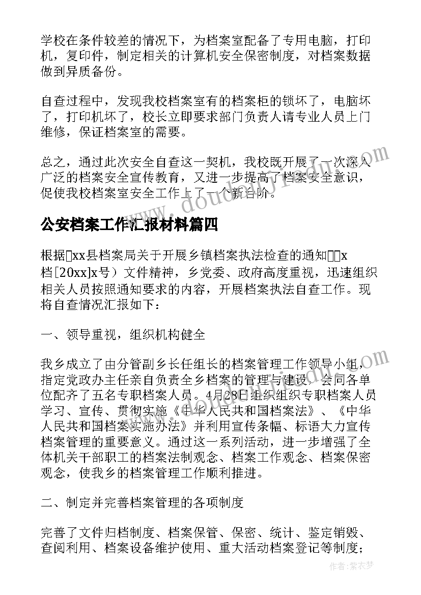 公安档案工作汇报材料(汇总8篇)