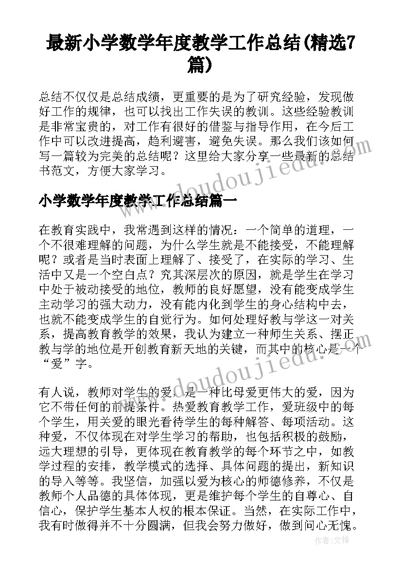 最新小学数学年度教学工作总结(精选7篇)