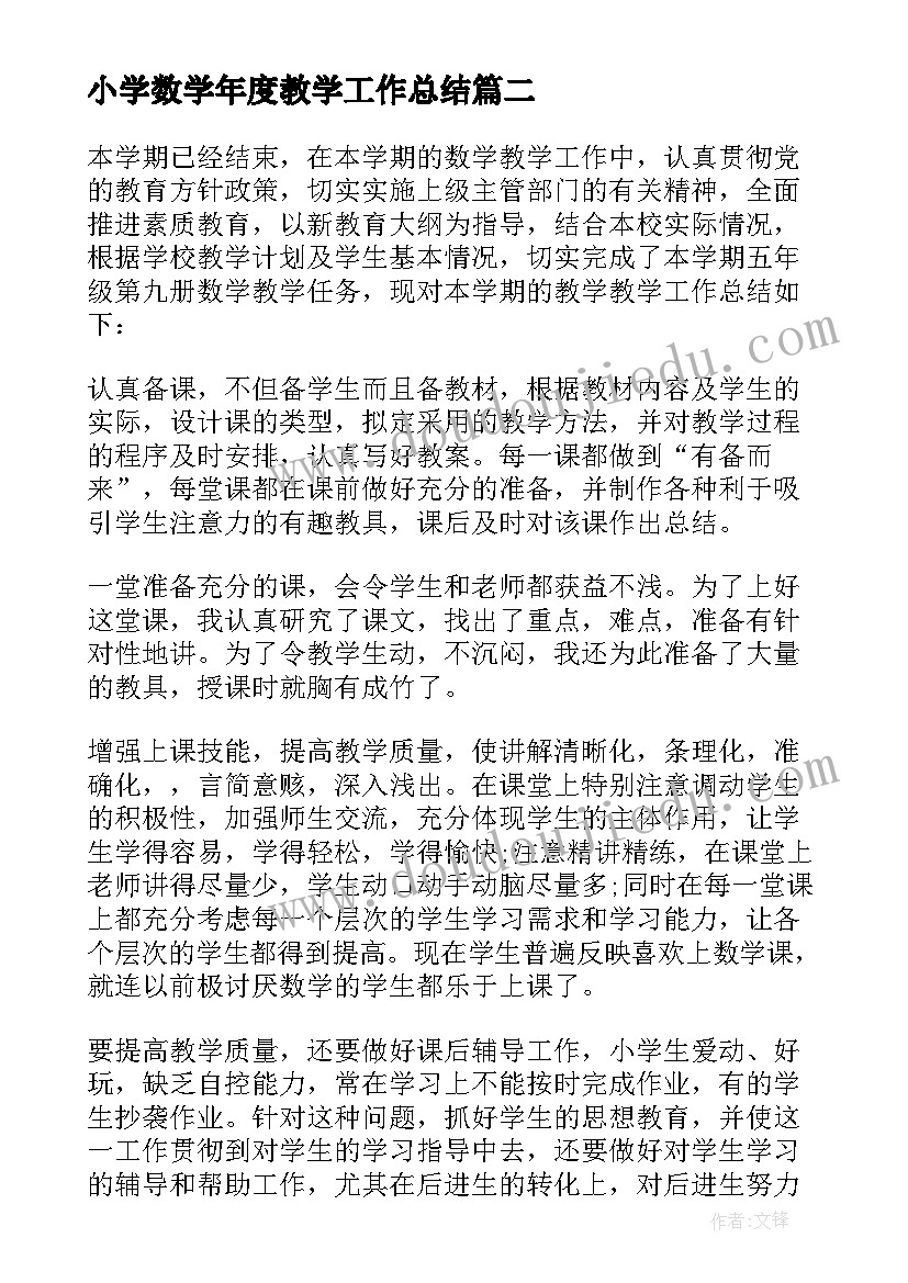 最新小学数学年度教学工作总结(精选7篇)