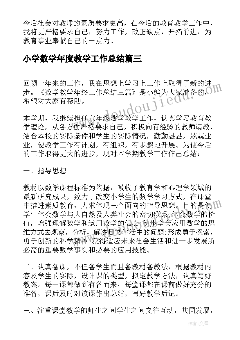 最新小学数学年度教学工作总结(精选7篇)