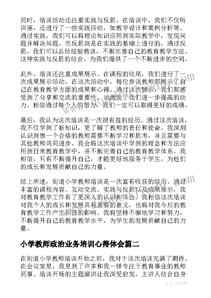 小学教师政治业务培训心得体会 街道小学教师培训心得体会(模板10篇)