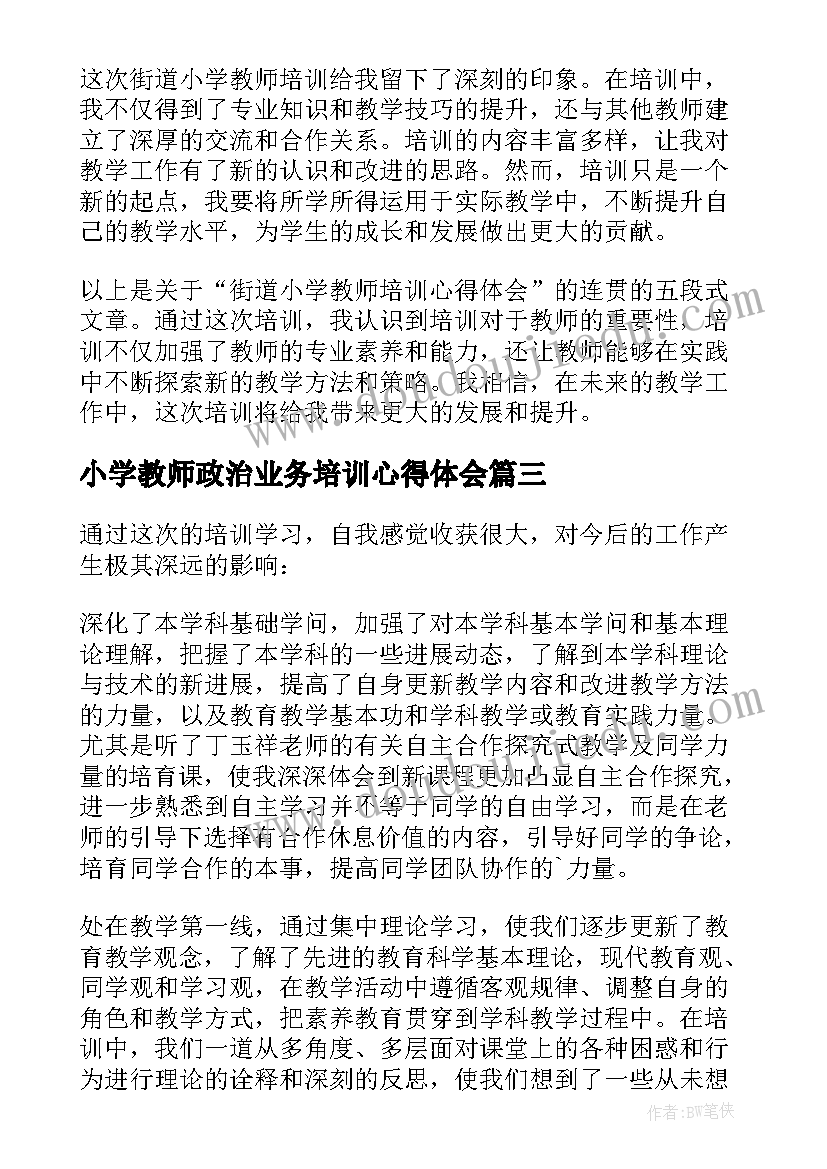 小学教师政治业务培训心得体会 街道小学教师培训心得体会(模板10篇)