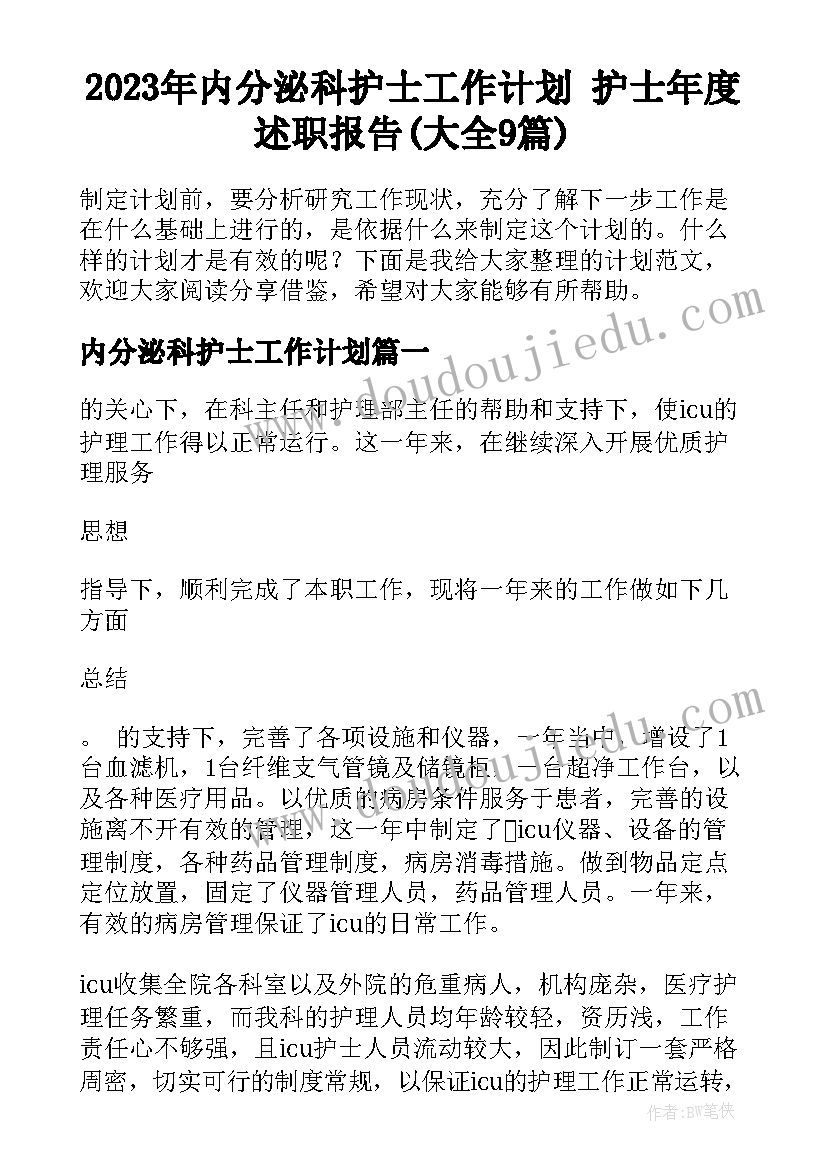 2023年内分泌科护士工作计划 护士年度述职报告(大全9篇)