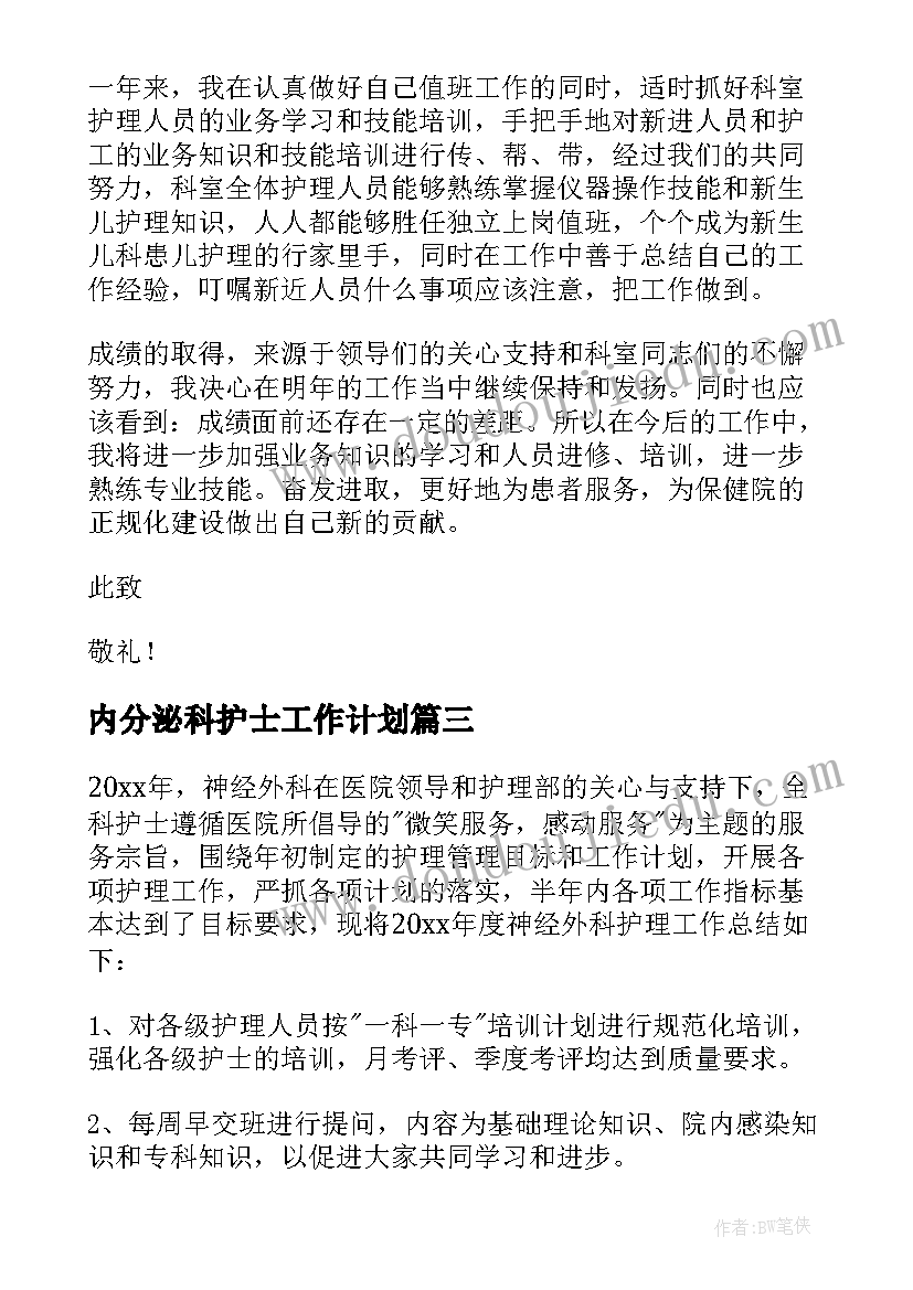 2023年内分泌科护士工作计划 护士年度述职报告(大全9篇)