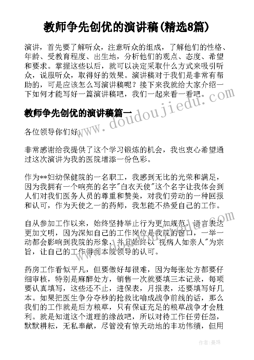 教师争先创优的演讲稿(精选8篇)