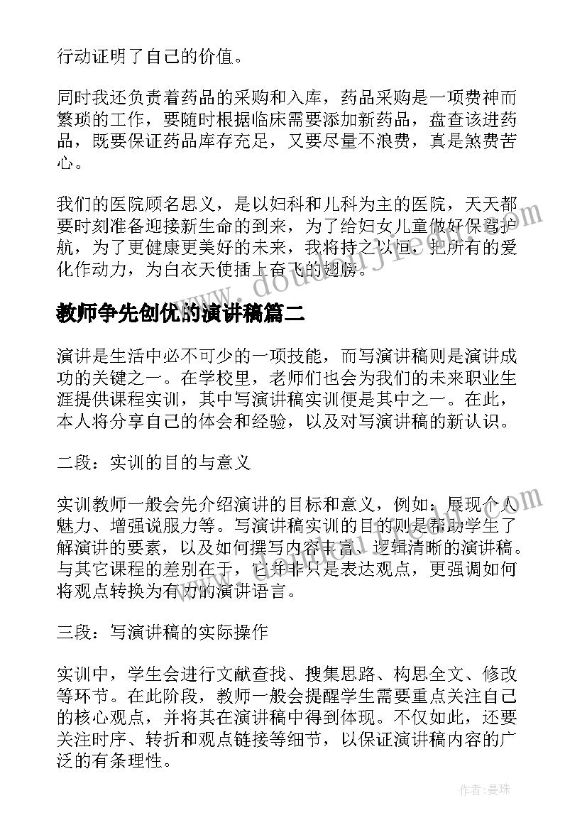 教师争先创优的演讲稿(精选8篇)