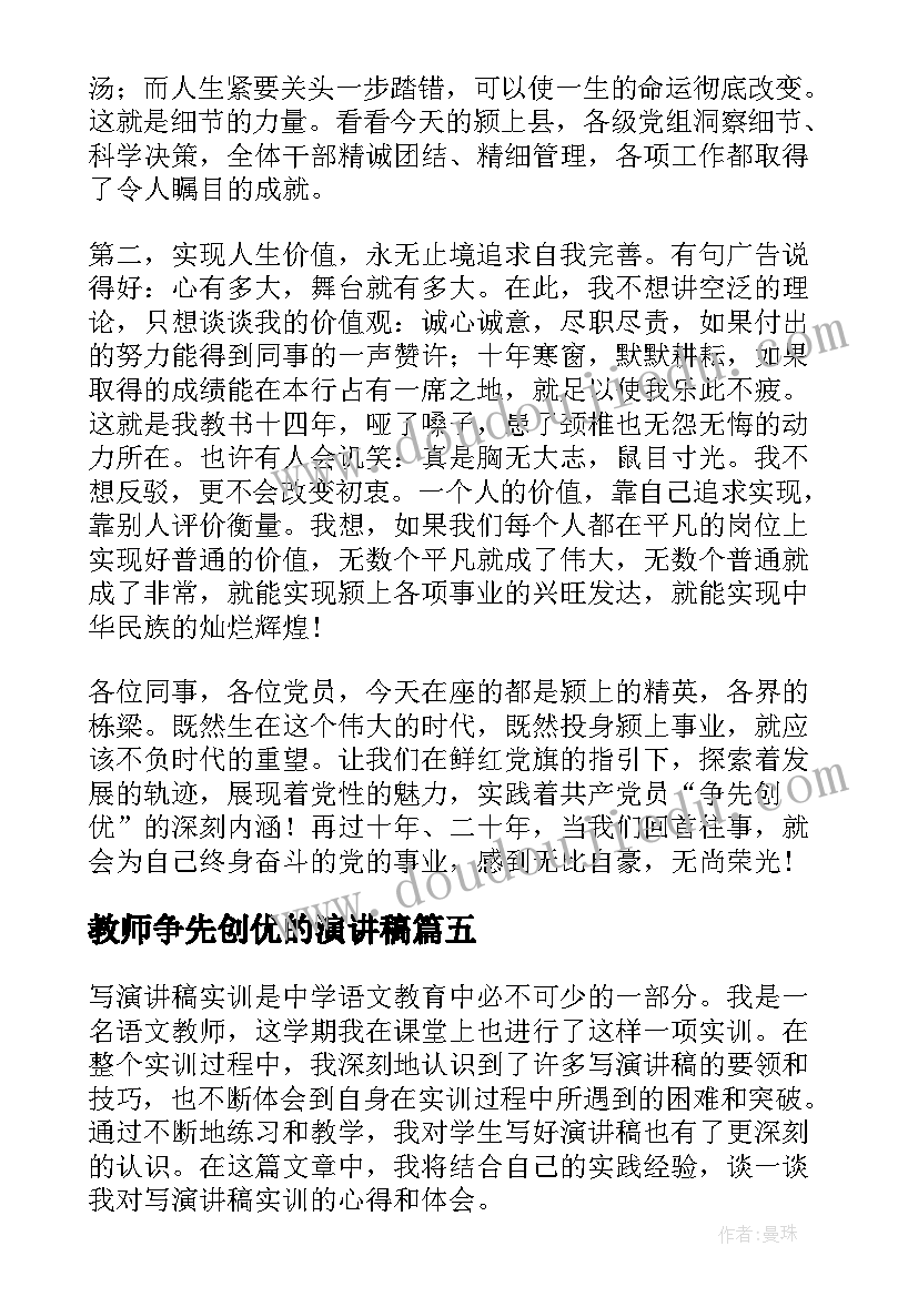 教师争先创优的演讲稿(精选8篇)