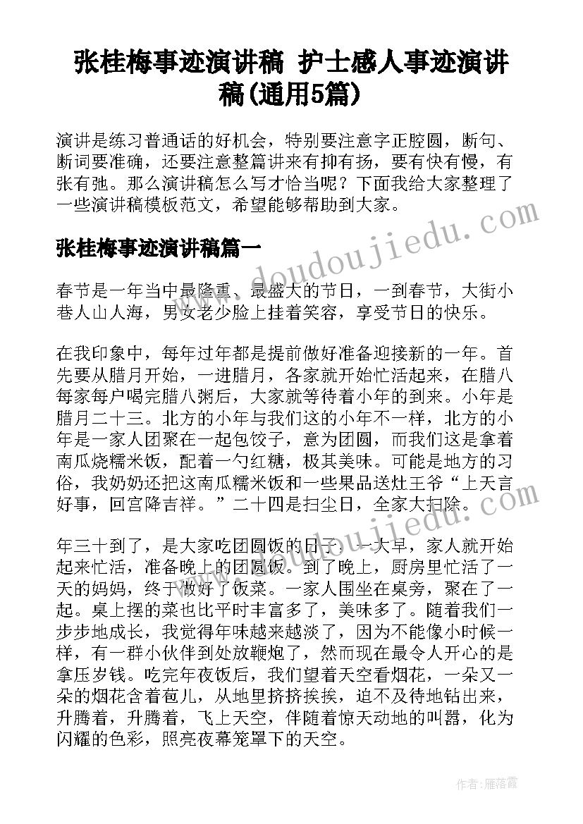 张桂梅事迹演讲稿 护士感人事迹演讲稿(通用5篇)