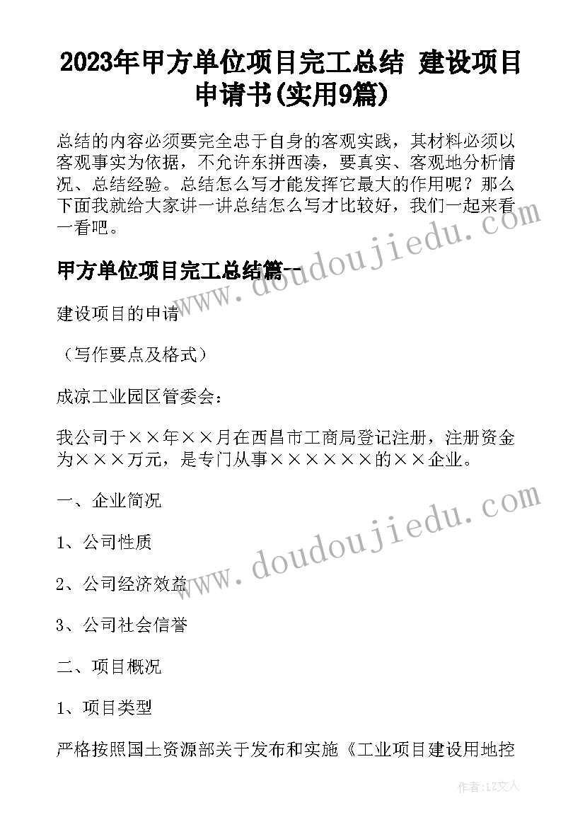 2023年甲方单位项目完工总结 建设项目申请书(实用9篇)