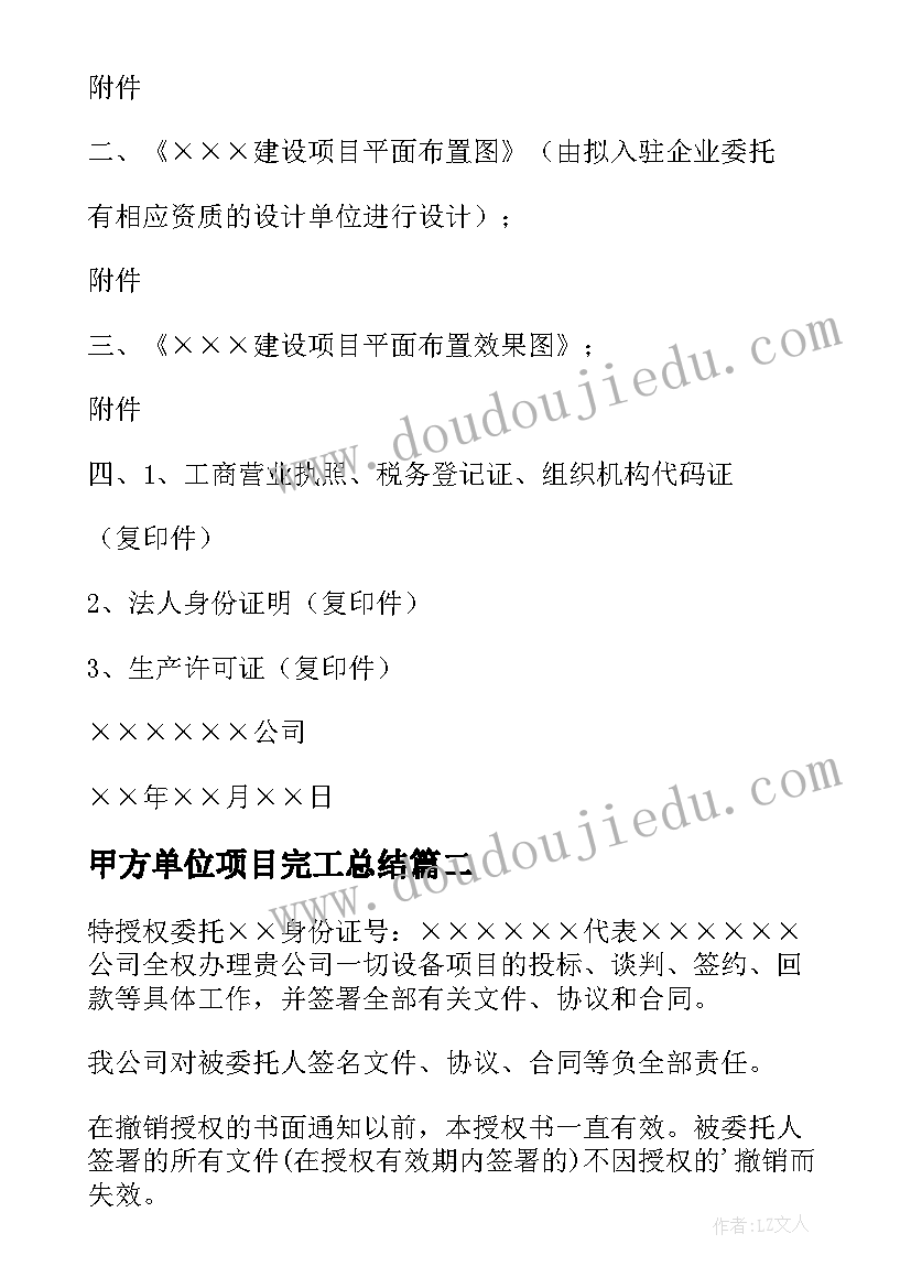 2023年甲方单位项目完工总结 建设项目申请书(实用9篇)