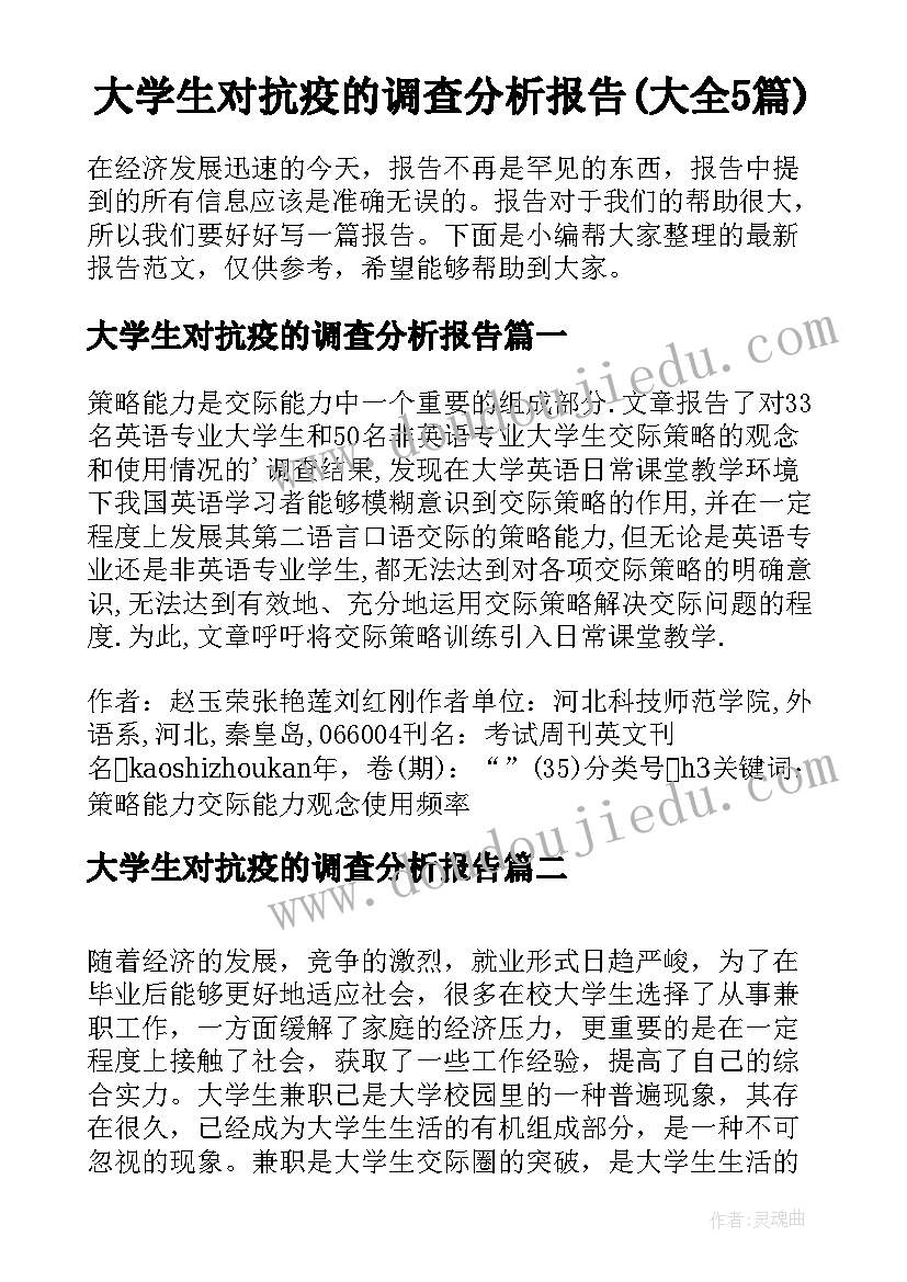 大学生对抗疫的调查分析报告(大全5篇)