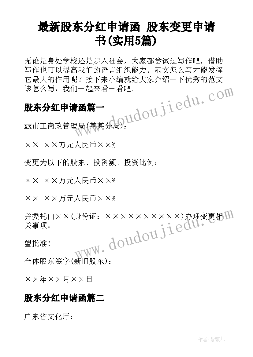 最新股东分红申请函 股东变更申请书(实用5篇)