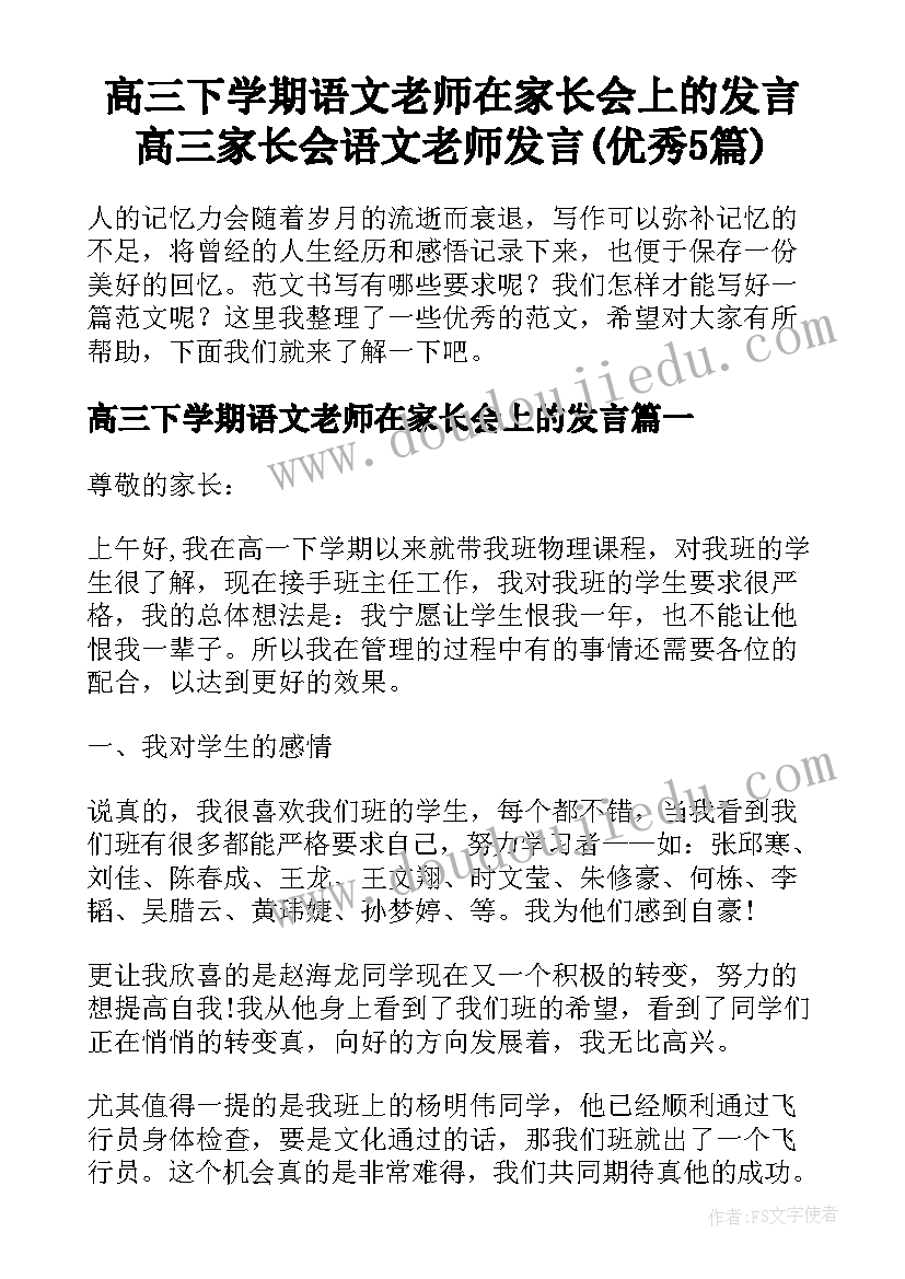 高三下学期语文老师在家长会上的发言 高三家长会语文老师发言(优秀5篇)