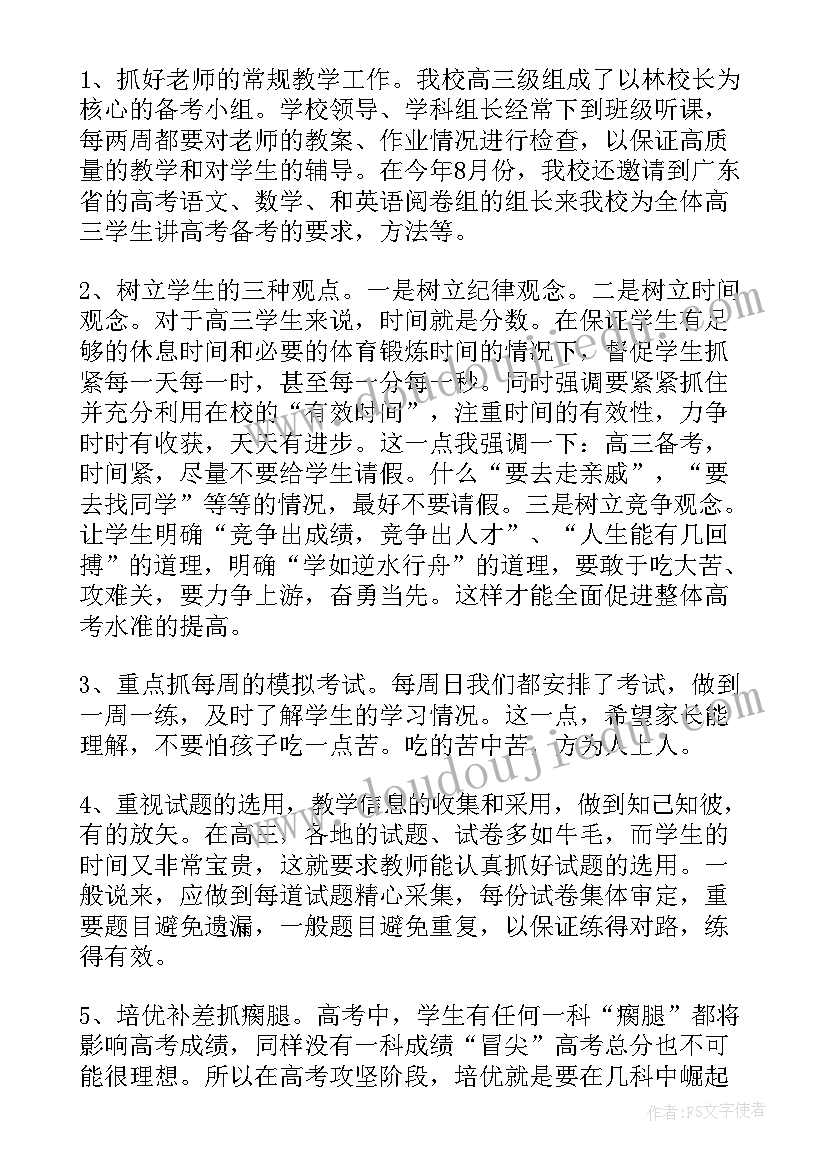 高三下学期语文老师在家长会上的发言 高三家长会语文老师发言(优秀5篇)