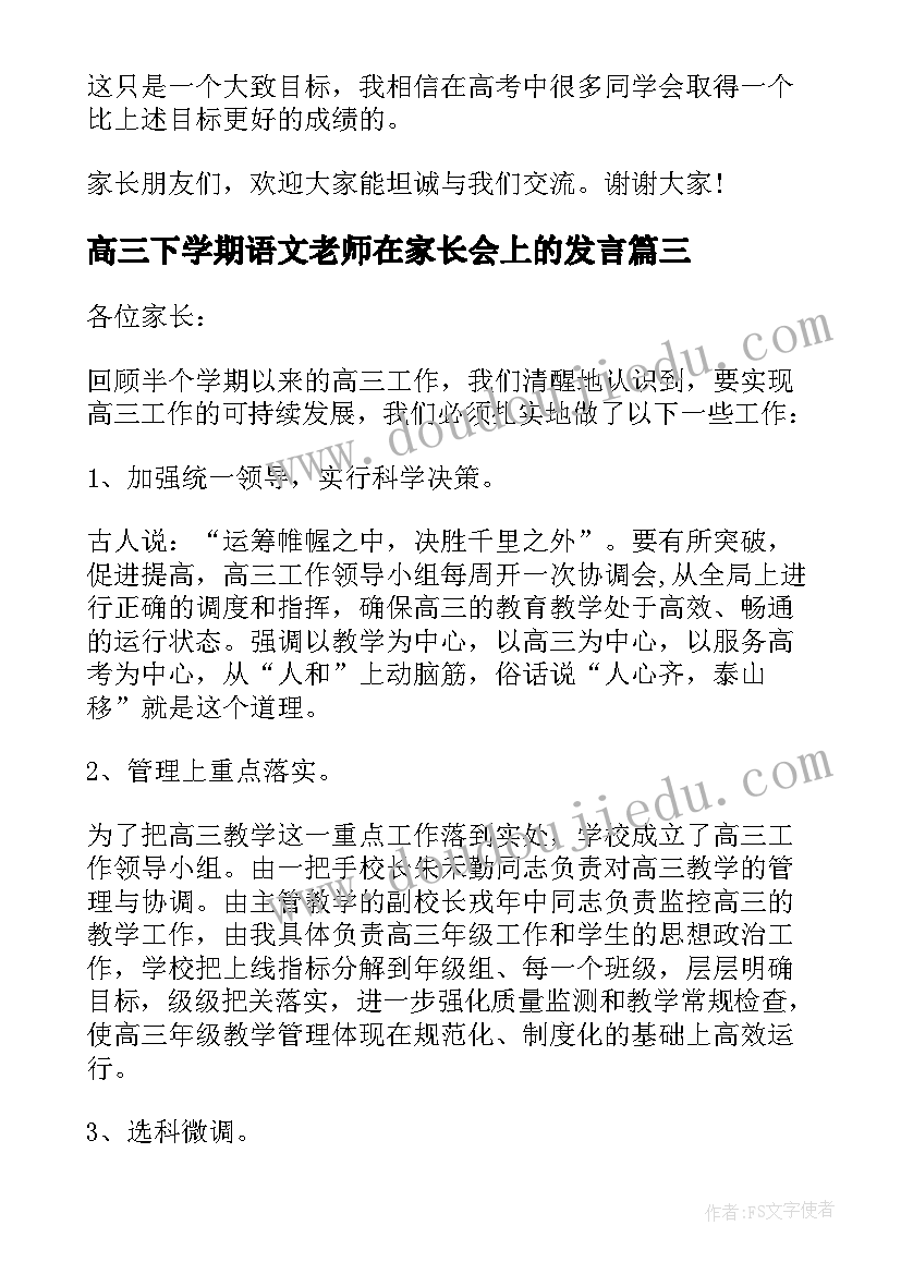 高三下学期语文老师在家长会上的发言 高三家长会语文老师发言(优秀5篇)