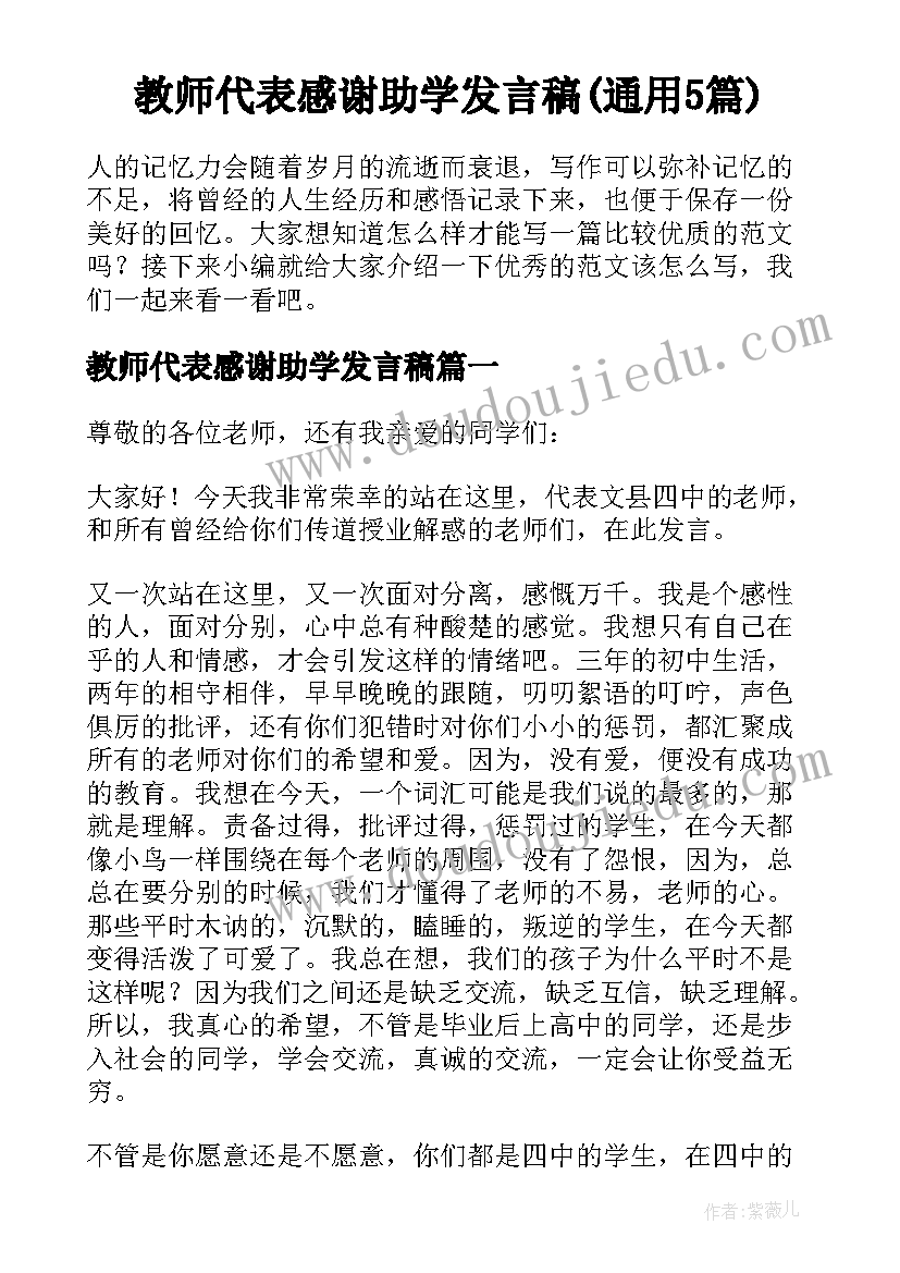 教师代表感谢助学发言稿(通用5篇)