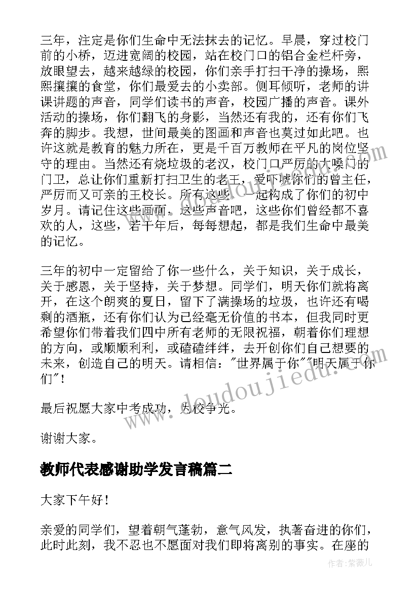 教师代表感谢助学发言稿(通用5篇)