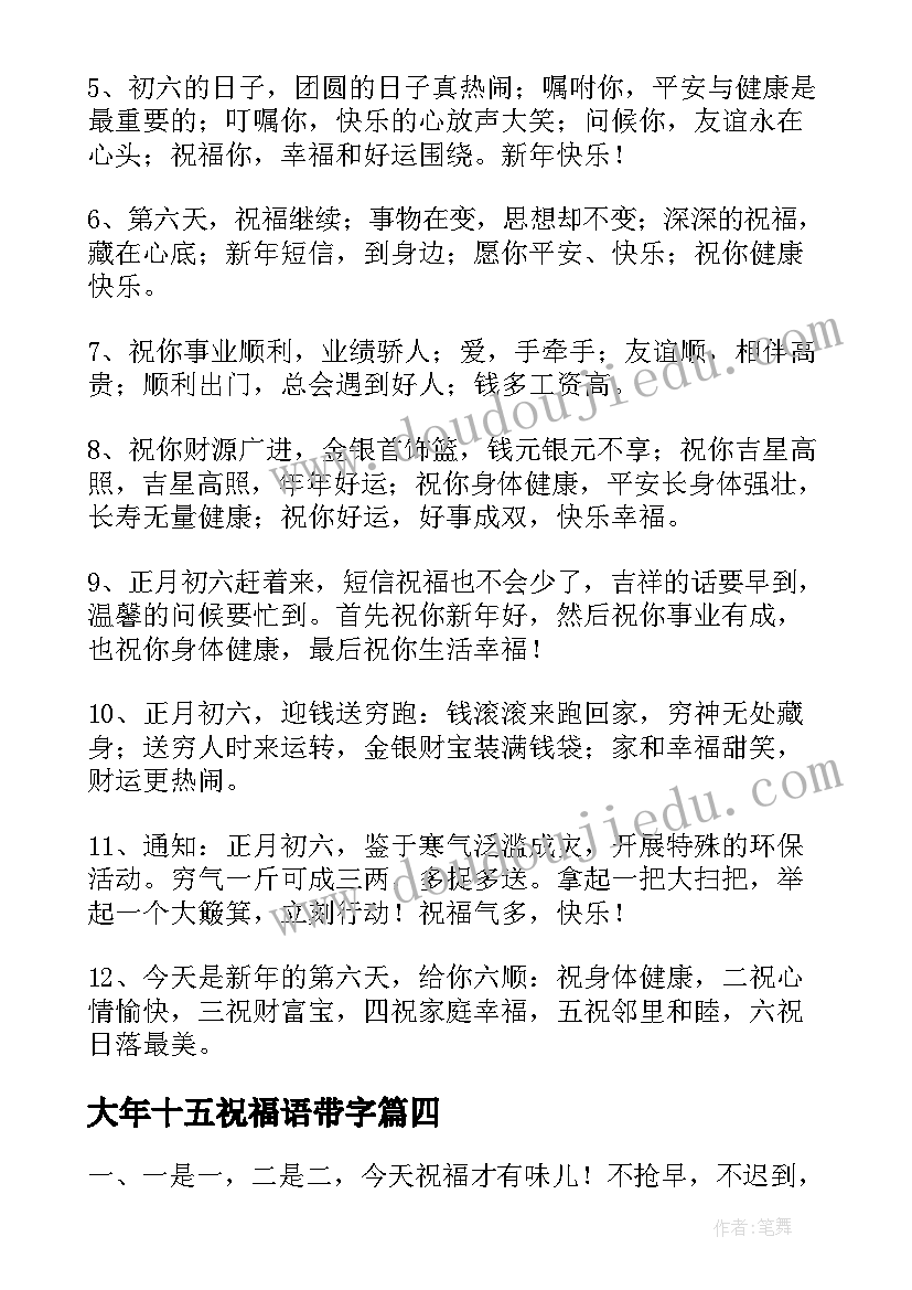 最新大年十五祝福语带字(大全7篇)