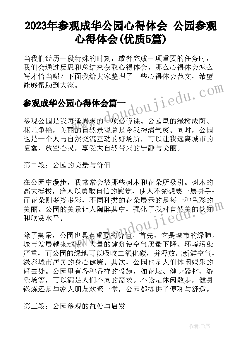 2023年参观成华公园心得体会 公园参观心得体会(优质5篇)