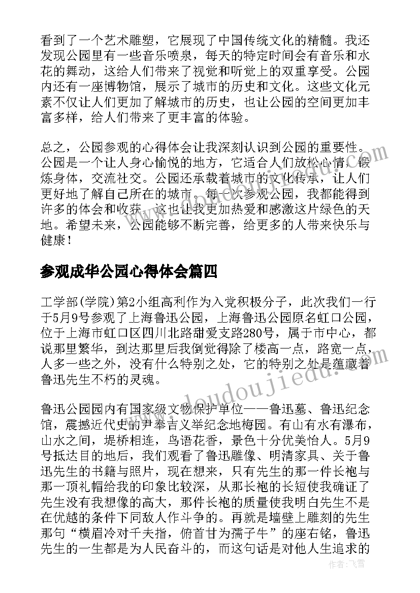 2023年参观成华公园心得体会 公园参观心得体会(优质5篇)