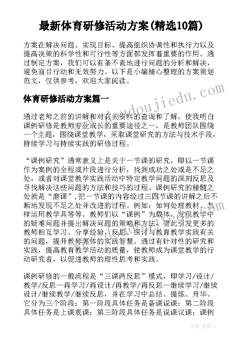 最新体育研修活动方案(精选10篇)