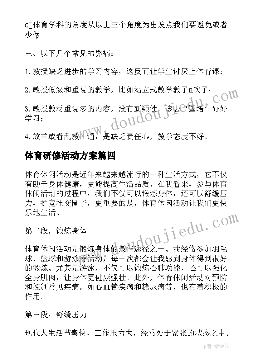 最新体育研修活动方案(精选10篇)