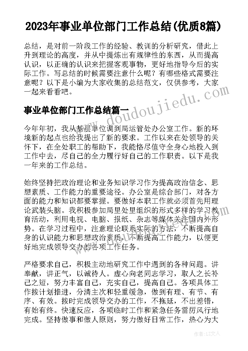 2023年事业单位部门工作总结(优质8篇)