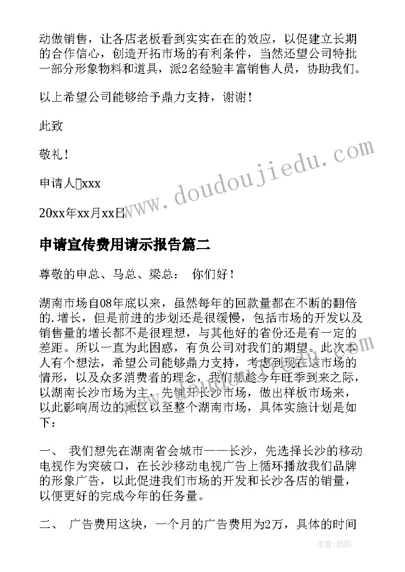 申请宣传费用请示报告(精选10篇)