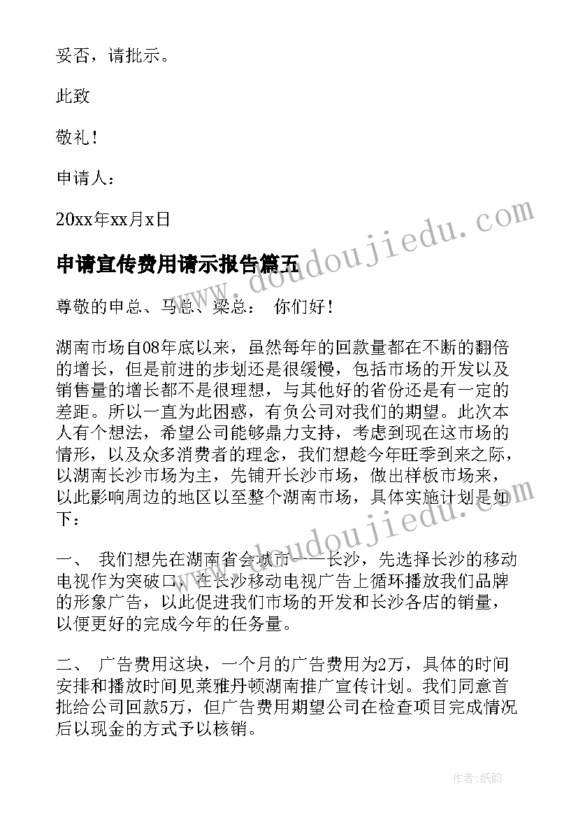 申请宣传费用请示报告(精选10篇)