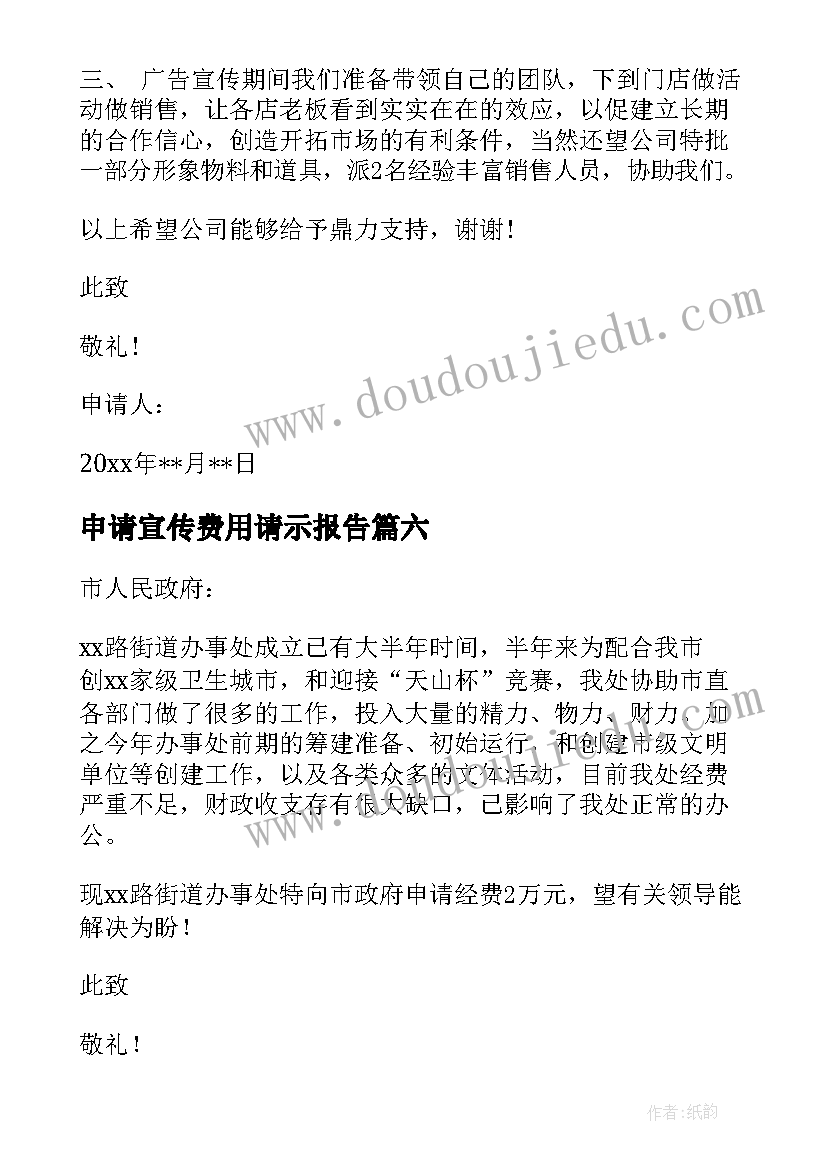 申请宣传费用请示报告(精选10篇)