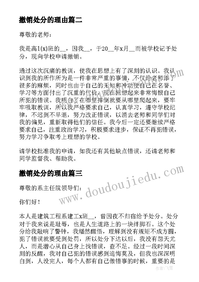 撤销处分的理由 学生撤销处分申请书申请理由(精选5篇)